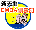 欢迎加入新天地EMBA